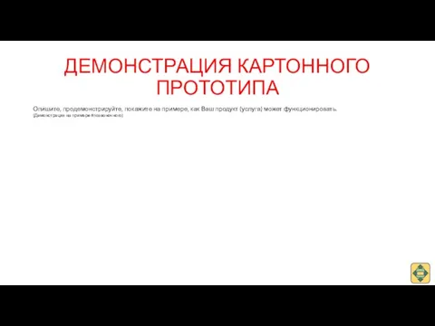 ДЕМОНСТРАЦИЯ КАРТОННОГО ПРОТОТИПА Опишите, продемонстрируйте, покажите на примере, как Ваш