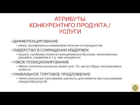 АТРИБУТЫ КОНКУРЕНТНГО ПРОДУКТА / УСЛУГИ ДИФФЕРЕНЦИРОВАНИЕ иметь критериально измеримое отличие