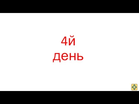 4й день