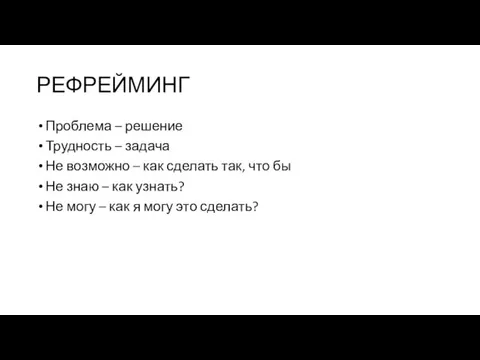 РЕФРЕЙМИНГ Проблема – решение Трудность – задача Не возможно –