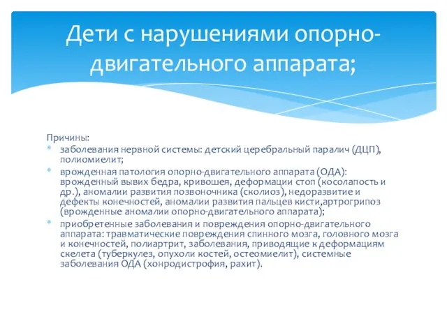 Причины: заболевания нервной системы: детский церебральный паралич (ДЦП), полиомиелит; врожденная