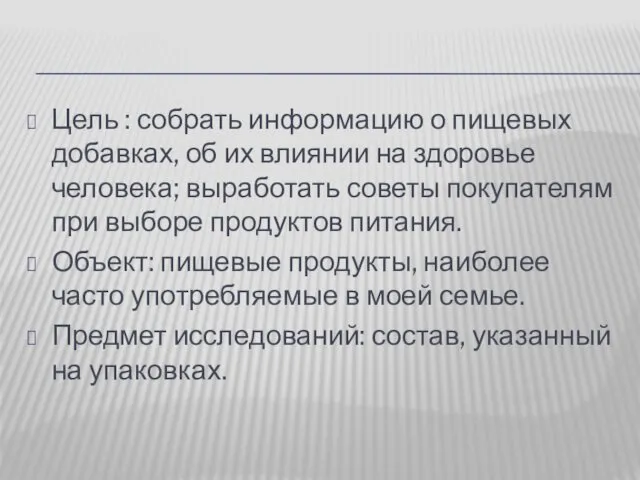 Цель : собрать информацию о пищевых добавках, об их влиянии