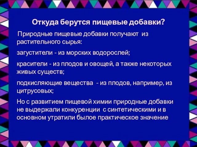 Откуда берутся пищевые добавки? Природные пищевые добавки получают из растительного