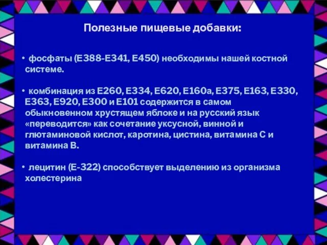 Полезные пищевые добавки: фосфаты (Е388-Е341, Е450) необходимы нашей костной системе.