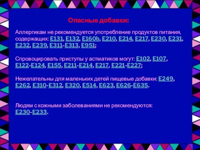 Аллергикам не рекомендуется употребление продуктов питания, содержащих: E131, E132, E160b,