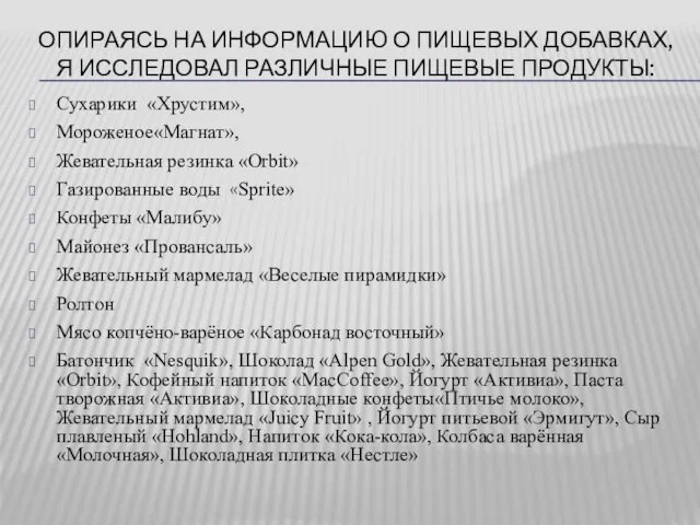 ОПИРАЯСЬ НА ИНФОРМАЦИЮ О ПИЩЕВЫХ ДОБАВКАХ, Я ИССЛЕДОВАЛ РАЗЛИЧНЫЕ ПИЩЕВЫЕ