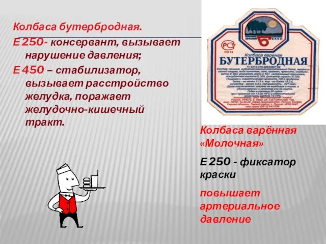 Колбаса бутербродная. Е 250- консервант, вызывает нарушение давления; Е 450