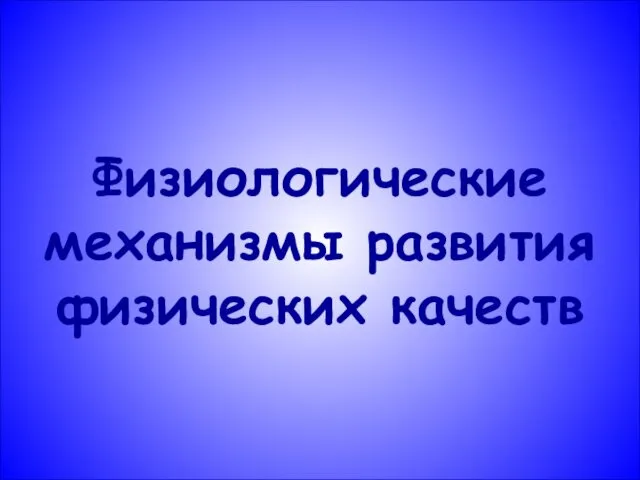 Физиологические механизмы развития физических качеств: двигательная деятельность человека