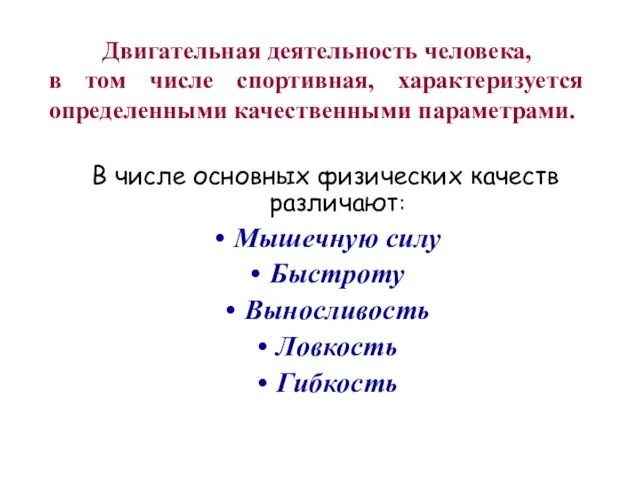 В числе основных физических качеств различают: Мышечную силу Быстроту Выносливость