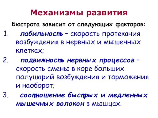 Механизмы развития Быстрота зависит от следующих факторов: лабильность – скорость