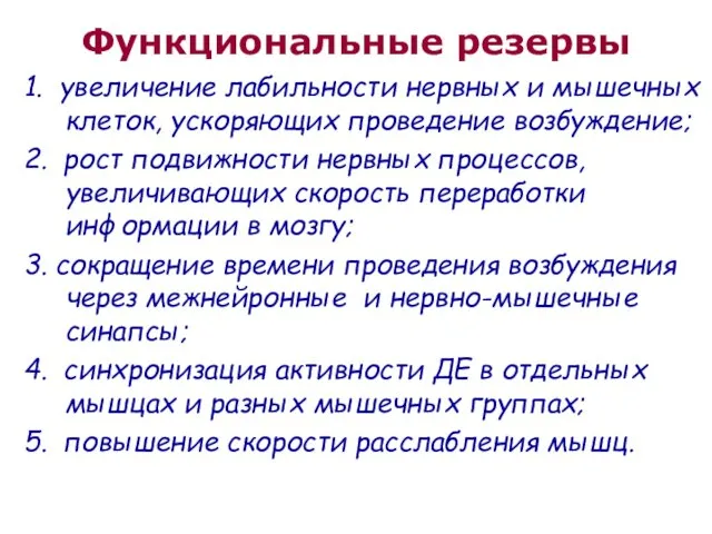 Функциональные резервы 1. увеличение лабильности нервных и мышечных клеток, ускоряющих