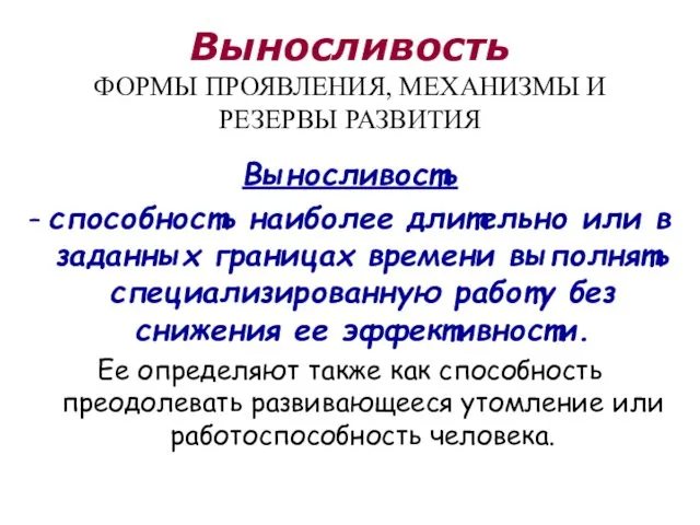 Выносливость ФОРМЫ ПРОЯВЛЕНИЯ, МЕХАНИЗМЫ И РЕЗЕРВЫ РАЗВИТИЯ Выносливость – способность