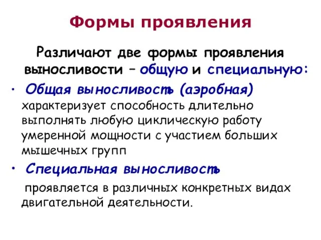 Формы проявления Различают две формы проявления выносливости – общую и