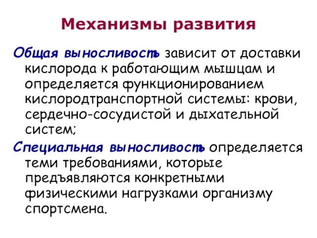 Механизмы развития Общая выносливость зависит от доставки кислорода к работающим