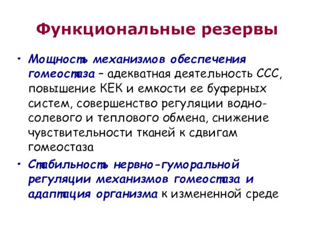 Функциональные резервы Мощность механизмов обеспечения гомеостаза – адекватная деятельность ССС,