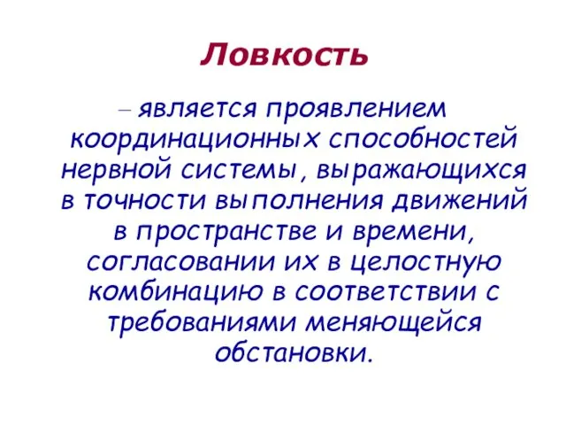 Ловкость – является проявлением координационных способностей нервной системы, выражающихся в