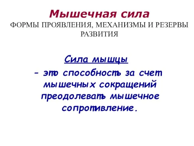 Мышечная сила ФОРМЫ ПРОЯВЛЕНИЯ, МЕХАНИЗМЫ И РЕЗЕРВЫ РАЗВИТИЯ Сила мышцы