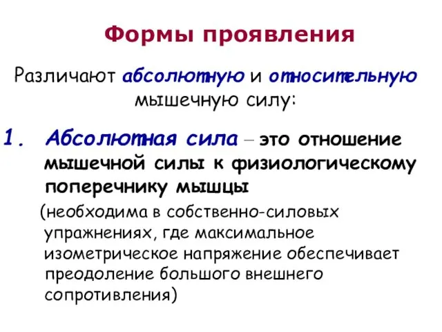 Различают абсолютную и относительную мышечную силу: Абсолютная сила – это