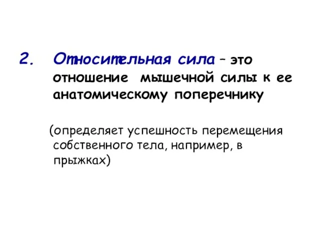 Относительная сила – это отношение мышечной силы к ее анатомическому