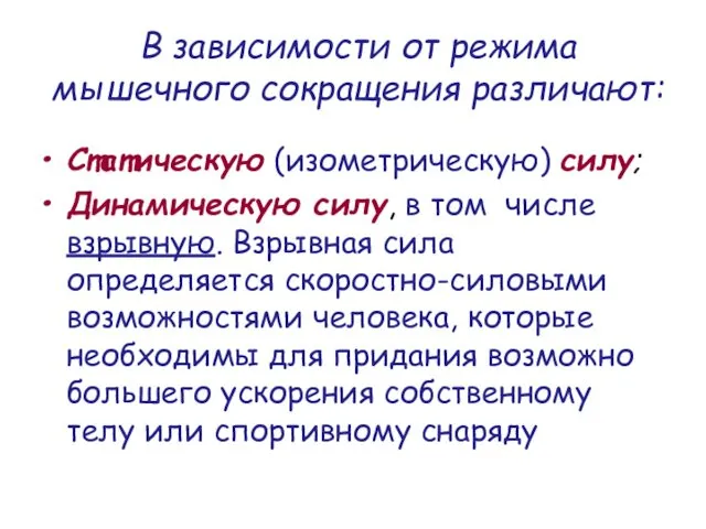 В зависимости от режима мышечного сокращения различают: Статическую (изометрическую) силу;