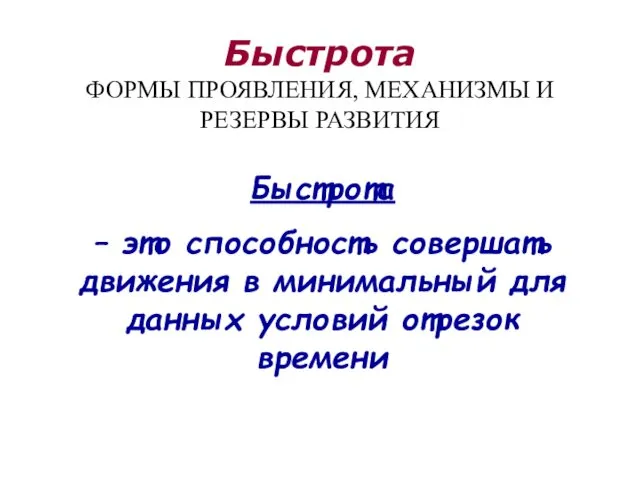 Быстрота ФОРМЫ ПРОЯВЛЕНИЯ, МЕХАНИЗМЫ И РЕЗЕРВЫ РАЗВИТИЯ Быстрота – это