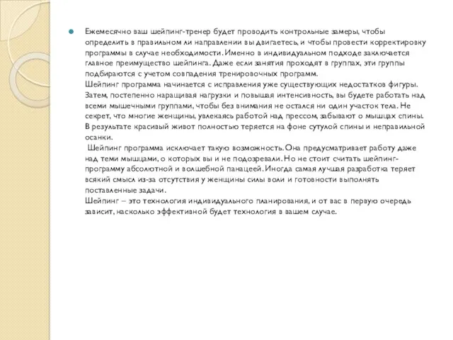 Ежемесячно ваш шейпинг-тренер будет проводить контрольные замеры, чтобы определить в