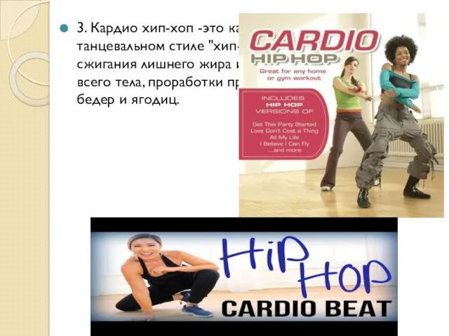 3. Кардио хип-хоп -это кардио тренировка в танцевальном стиле "хип-хоп",