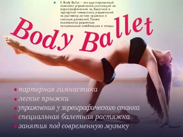 5. Body Ballet – это адаптированный комплекс упражнений, состоящий из