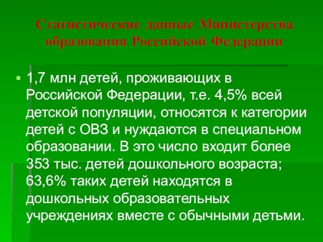 Статистические данные Министерства образования Российской Федерации 1,7 млн детей, проживающих