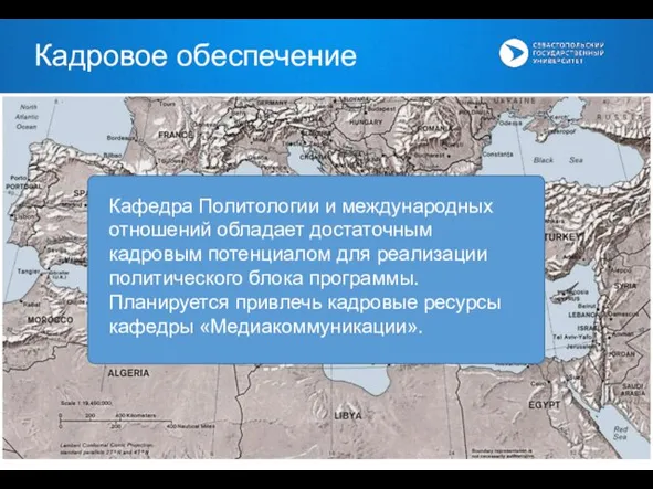 Кадровое обеспечение Кафедра Политологии и международных отношений обладает достаточным кадровым