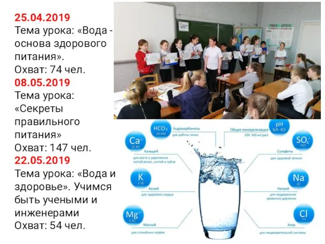 25.04.2019 Тема урока: «Вода - основа здорового питания». Охват: 74