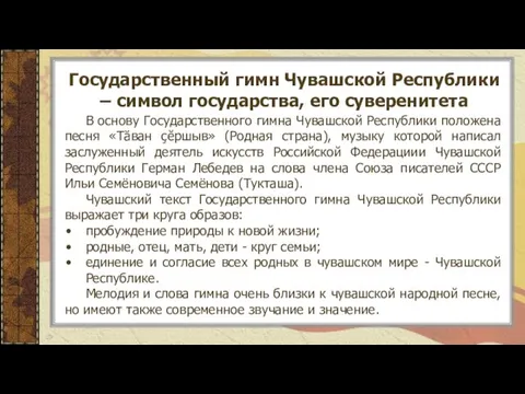 Государственный гимн Чувашской Республики – символ государства, его суверенитета В