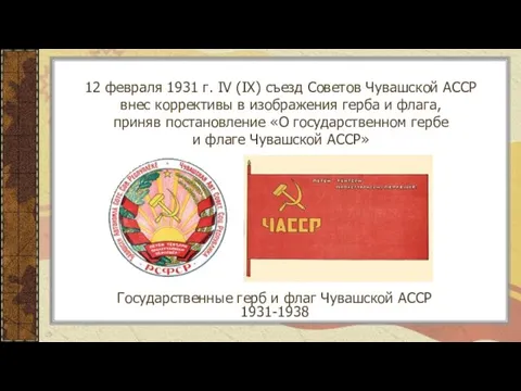 12 февраля 1931 г. IV (IX) съезд Советов Чувашской АССР