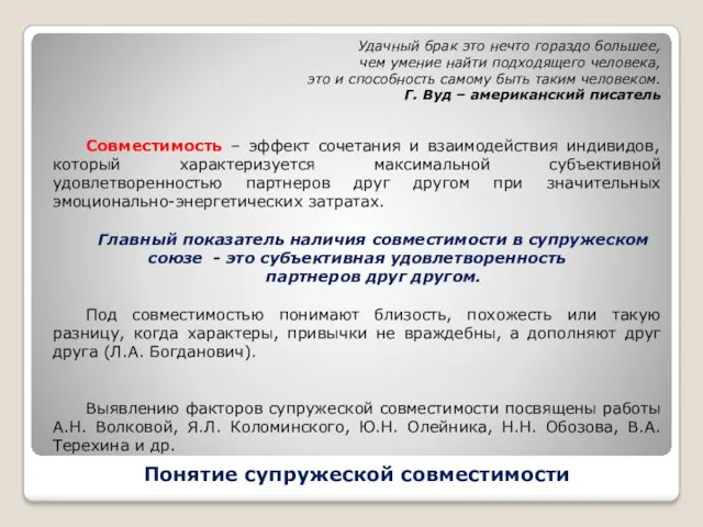 Понятие супружеской совместимости Удачный брак это нечто гораздо большее, чем