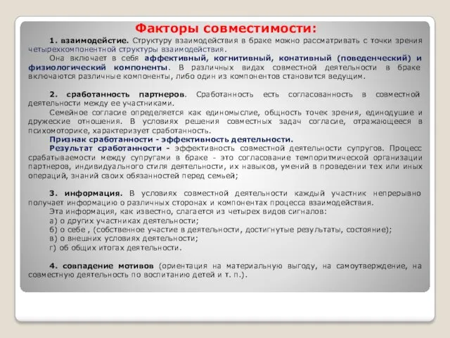 Факторы совместимости: 1. взаимодейстие. Структуру взаимодействия в браке можно рассматривать с точки зрения