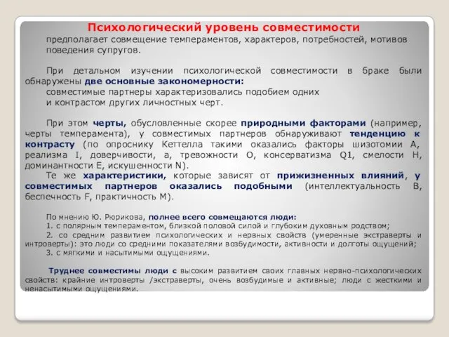 Психологический уровень совместимости предполагает совмещение темпераментов, характеров, потребностей, мотивов поведения супругов. При детальном