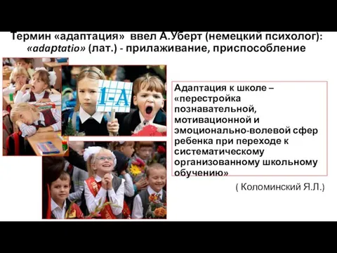 Термин «адаптация» ввел А.Уберт (немецкий психолог): «adaрtatio» (лат.) - прилаживание, приспособление Адаптация к