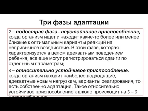 Три фазы адаптации 2 – подострая фаза - неустойчивое приспособление, когда организм ищет