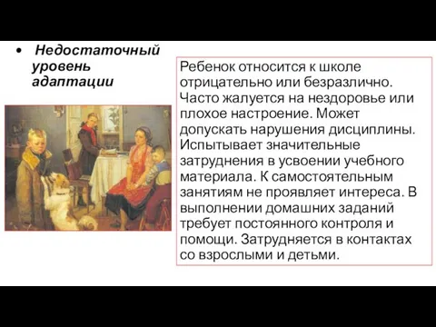 Недостаточный уровень адаптации Ребенок относится к школе отрицательно или безразлично. Часто жалуется на