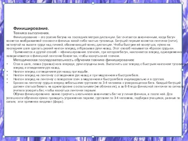 Финиширование. Техника выполнения. Финиширование – это усилие бегуна на последних