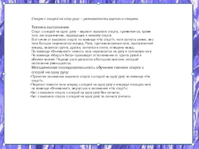 Старт с опорой на одну руку – разновидность высокого старта.