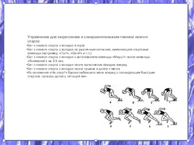 Упражнения для закрепления и совершенствования техники низкого старта: Бег с