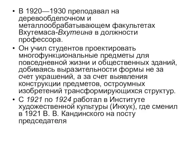 В 1920—1930 преподавал на деревообделочном и металлообрабатывающем факультетах Вхутемаса-Вхутеина в