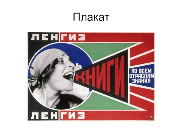 Плакат