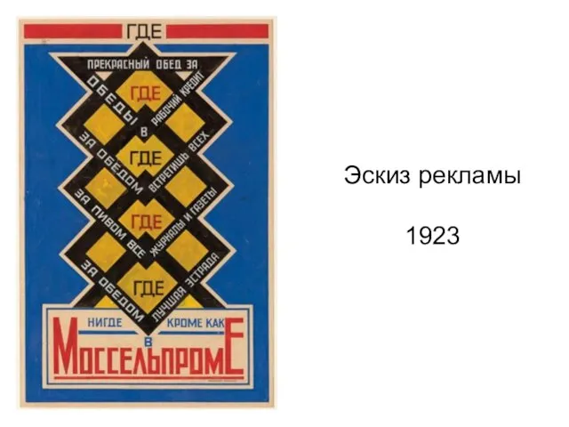 Эскиз рекламы 1923