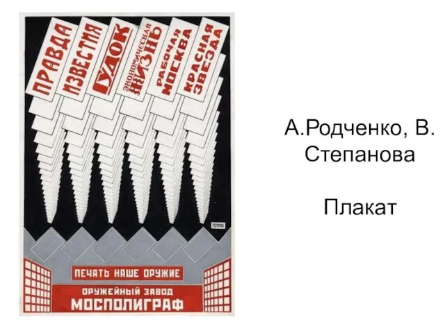 А.Родченко, В.Степанова Плакат