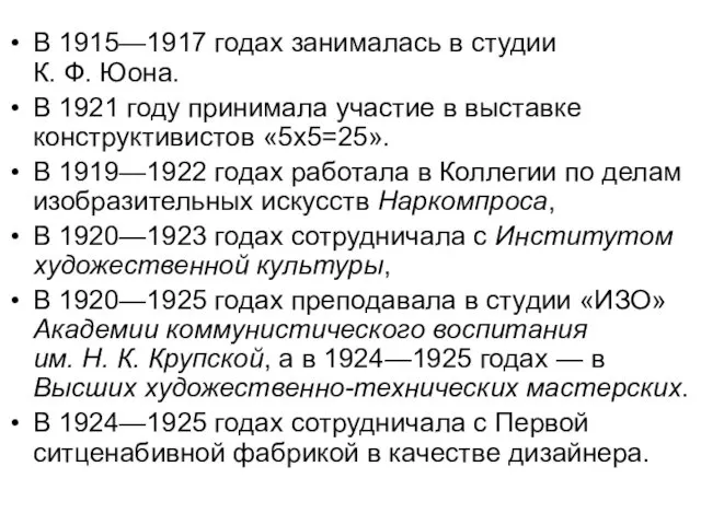 В 1915—1917 годах занималась в студии К. Ф. Юона. В