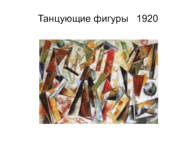 Танцующие фигуры 1920