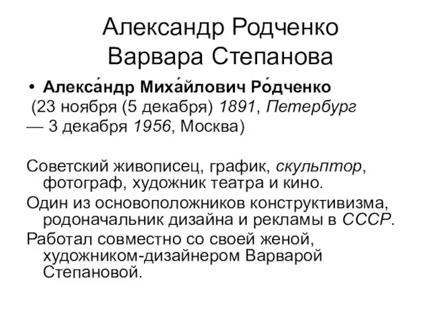 Александр Родченко Варвара Степанова Алекса́ндр Миха́йлович Ро́дченко (23 ноября (5