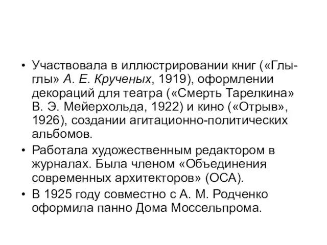 Участвовала в иллюстрировании книг («Глы-глы» А. Е. Крученых, 1919), оформлении